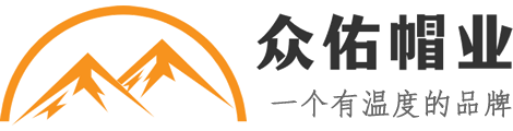 义乌市众佑帽业有限公司